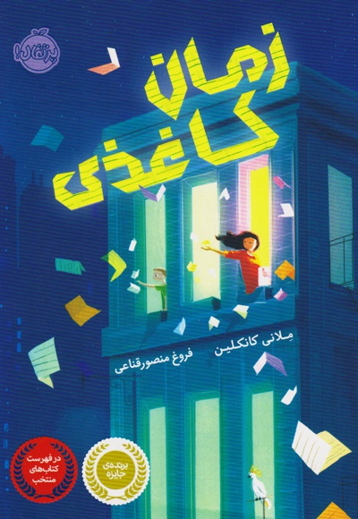 زمان کاغذی